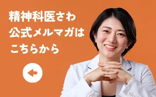 精神科医さわ公式メルマガはこちらから