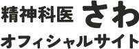 精神科医さわ　オフシャルサイト