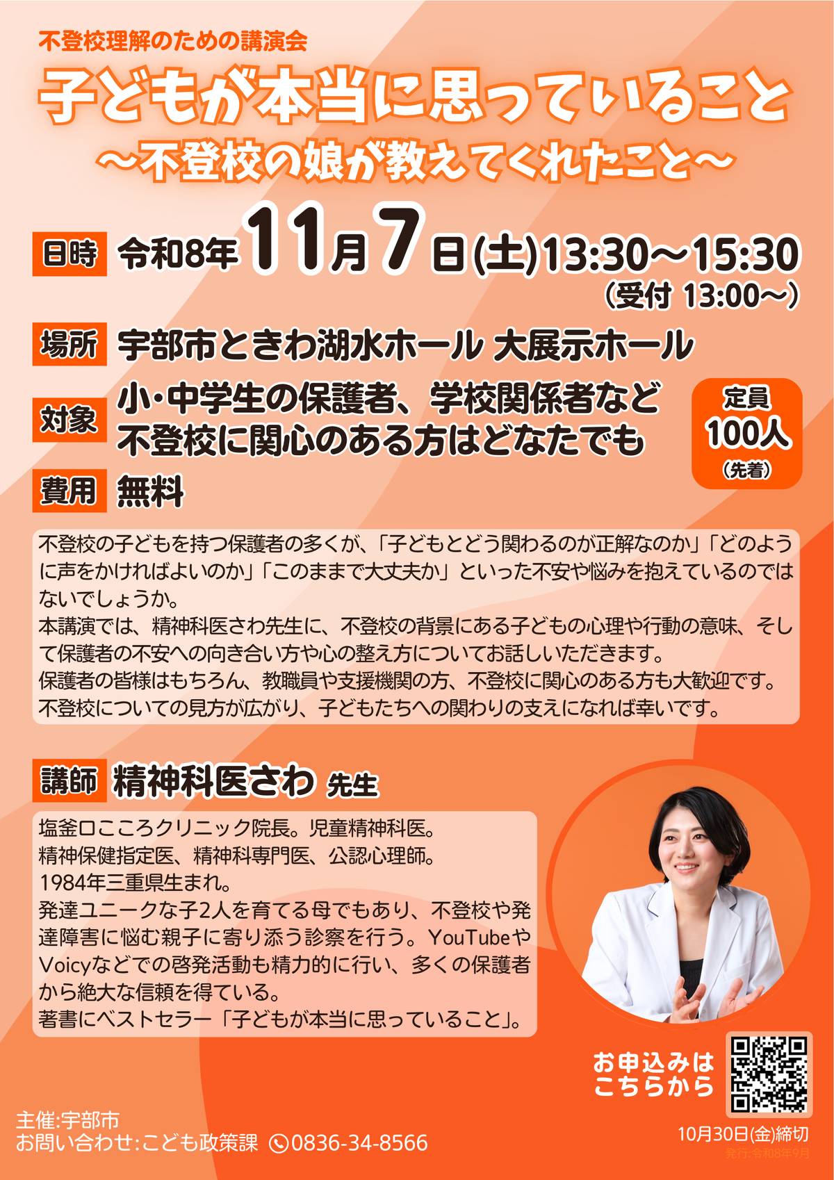 不登校理解のための講演会のチラシ(宇部市)